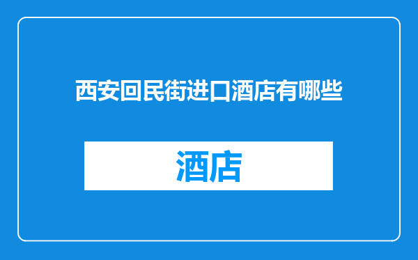 西安回民街进口酒店有哪些