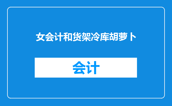 女会计和货架冷库胡萝卜