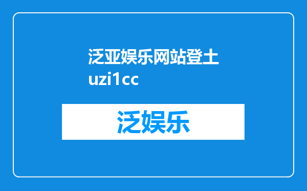 泛亚娱乐网站登土uzi1cc