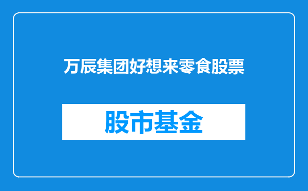 万辰集团好想来零食股票