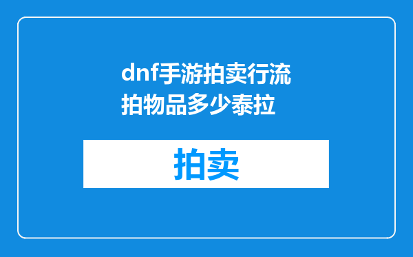 dnf手游拍卖行流拍物品多少泰拉