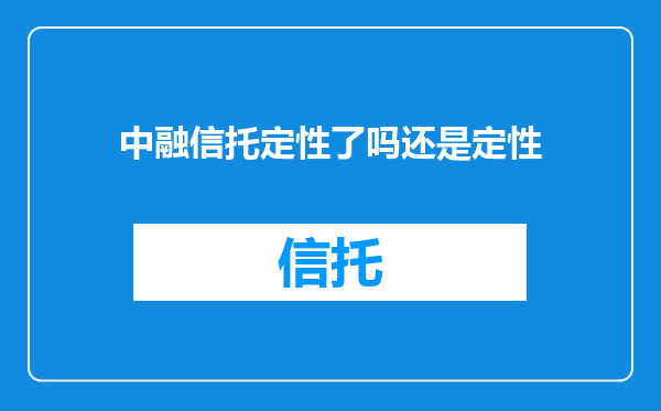 中融信托定性了吗还是定性