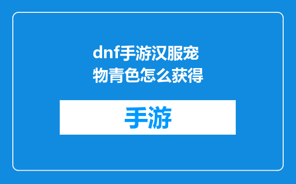 dnf手游汉服宠物青色怎么获得