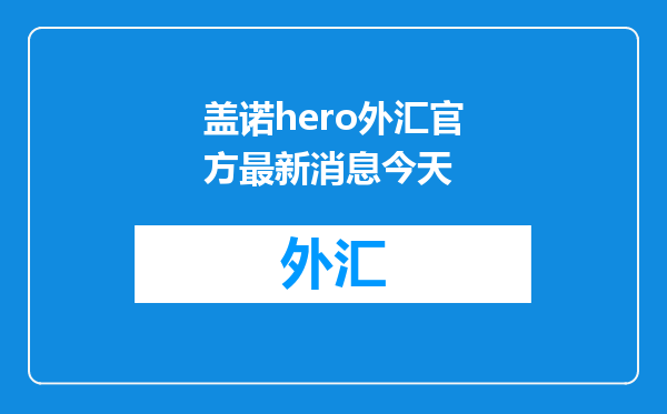 盖诺hero外汇官方最新消息今天