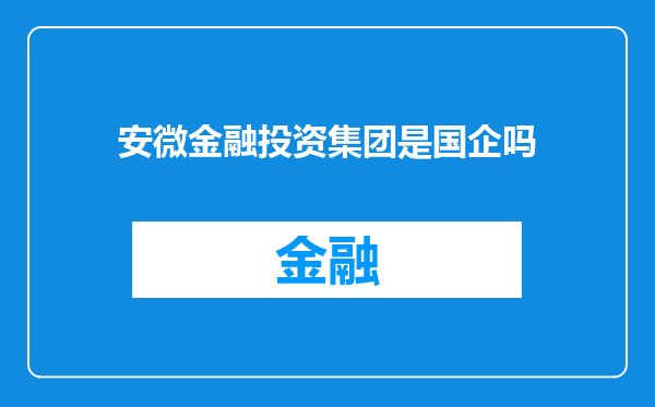 安微金融投资集团是国企吗