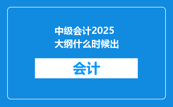 中级会计2025大纲什么时候出