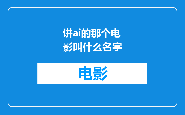 讲ai的那个电影叫什么名字