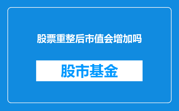 股票重整后市值会增加吗