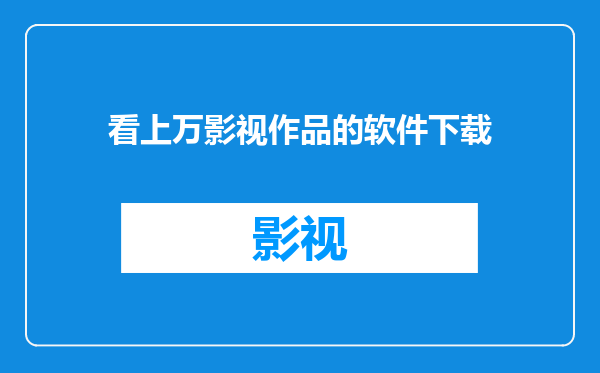 看上万影视作品的软件下载