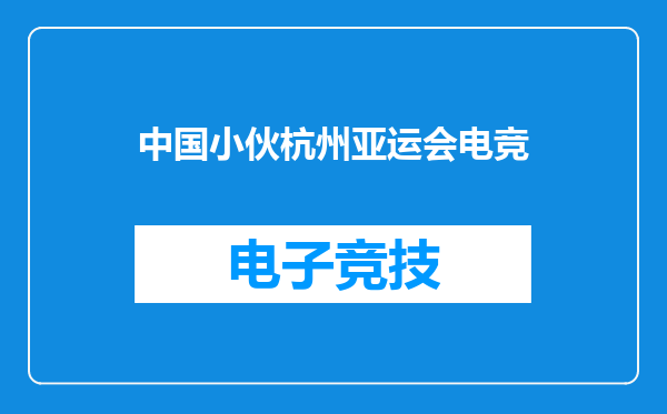 中国小伙杭州亚运会电竞
