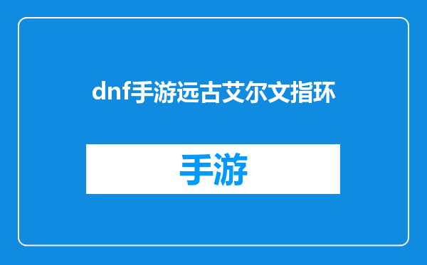 dnf手游远古艾尔文指环