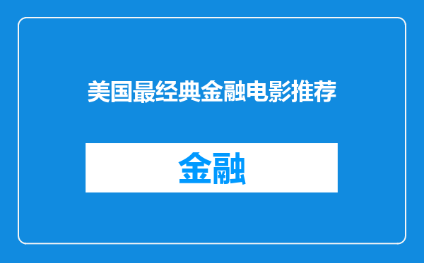 美国最经典金融电影推荐