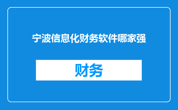 宁波信息化财务软件哪家强