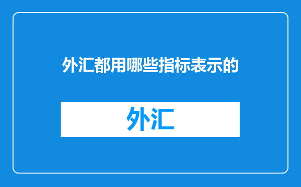 外汇都用哪些指标表示的