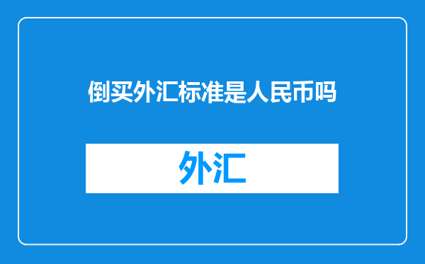 倒买外汇标准是人民币吗