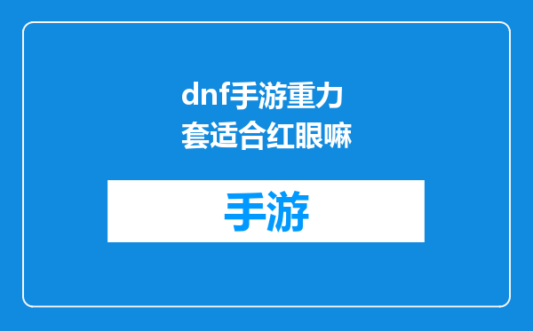 dnf手游重力套适合红眼嘛
