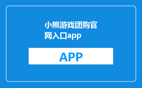 小熊游戏团购官网入口app