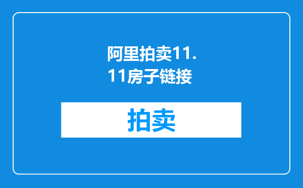 阿里拍卖11.11房子链接