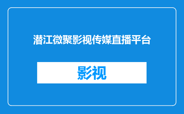潜江微聚影视传媒直播平台