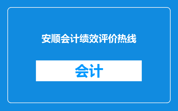 安顺会计绩效评价热线