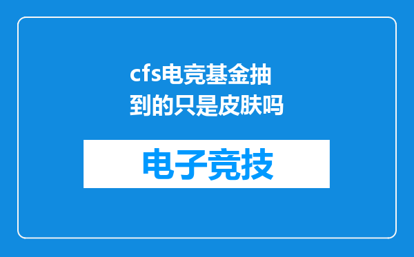 cfs电竞基金抽到的只是皮肤吗