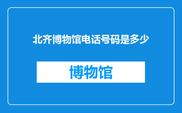 北齐博物馆电话号码是多少