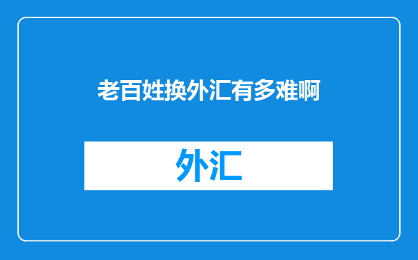 老百姓换外汇有多难啊