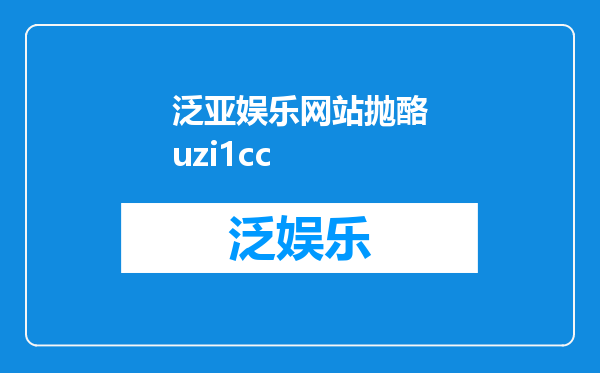 泛亚娱乐网站抛酪uzi1cc