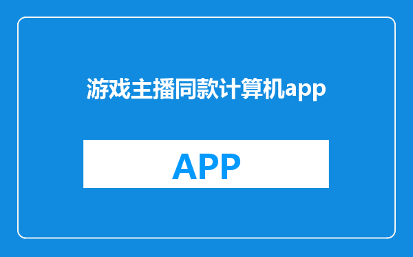 游戏主播同款计算机app