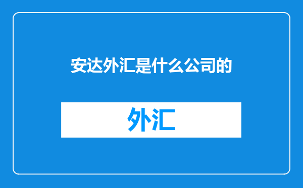 安达外汇是什么公司的
