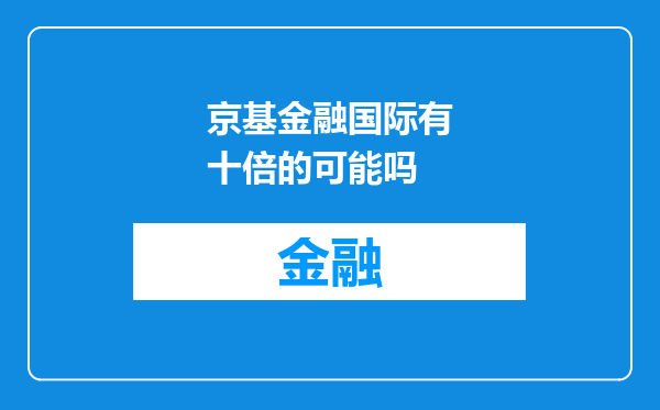京基金融国际有十倍的可能吗