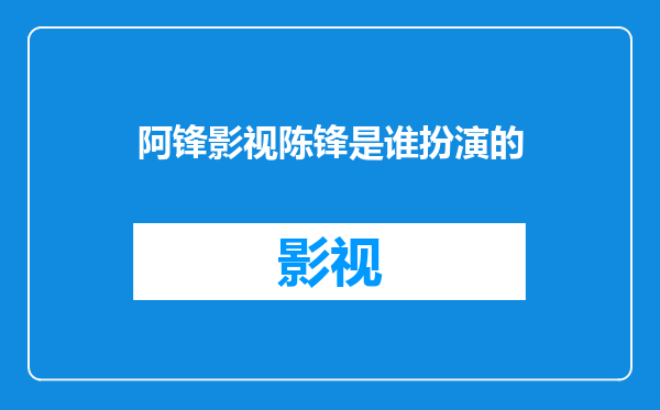 阿锋影视陈锋是谁扮演的