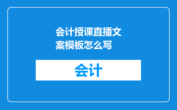 会计授课直播文案模板怎么写