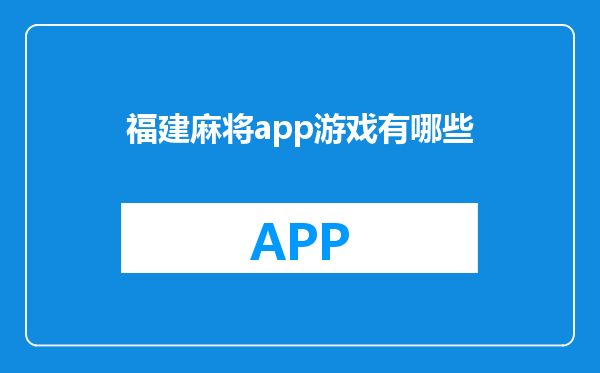 福建麻将app游戏有哪些