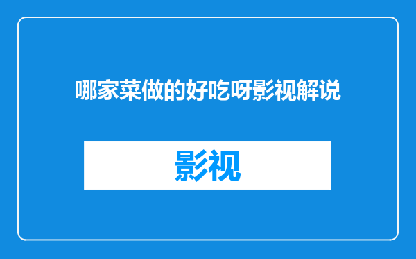 哪家菜做的好吃呀影视解说