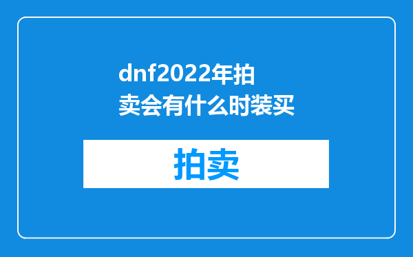 dnf2022年拍卖会有什么时装买