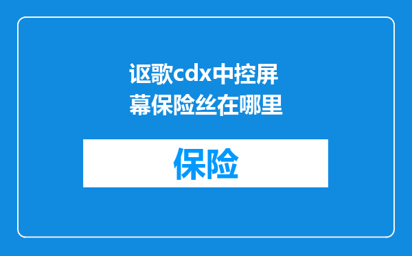 讴歌cdx中控屏幕保险丝在哪里