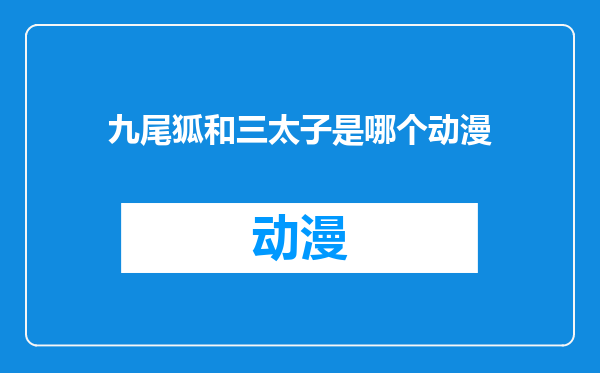 九尾狐和三太子是哪个动漫