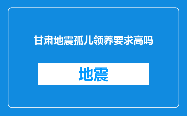 甘肃地震孤儿领养要求高吗