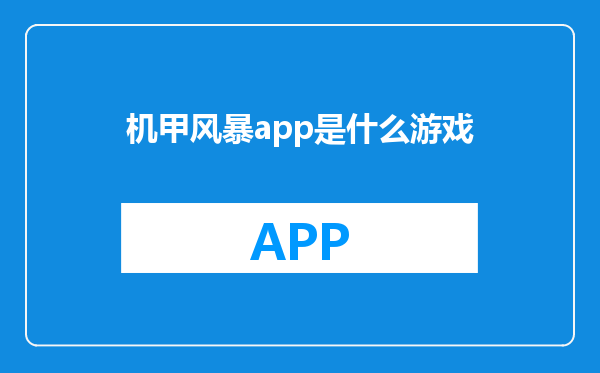 机甲风暴app是什么游戏