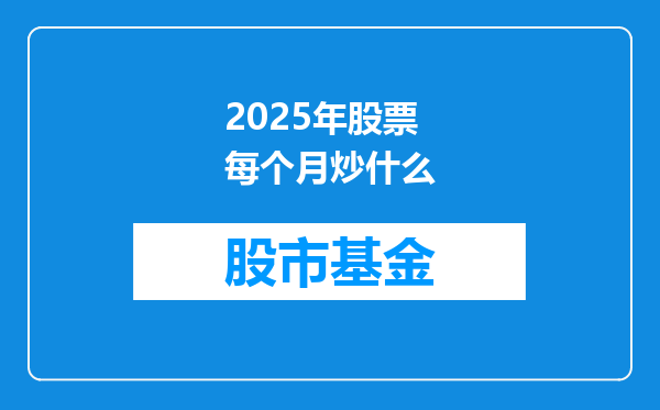 2025年股票每个月炒什么