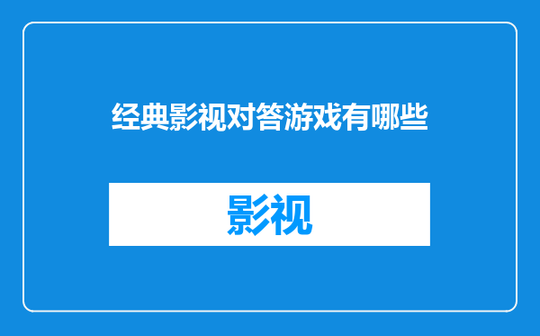 经典影视对答游戏有哪些