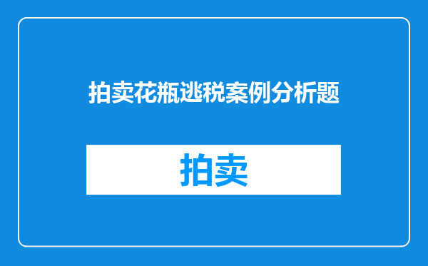 拍卖花瓶逃税案例分析题