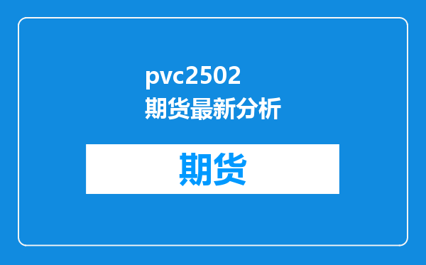 pvc2502期货最新分析