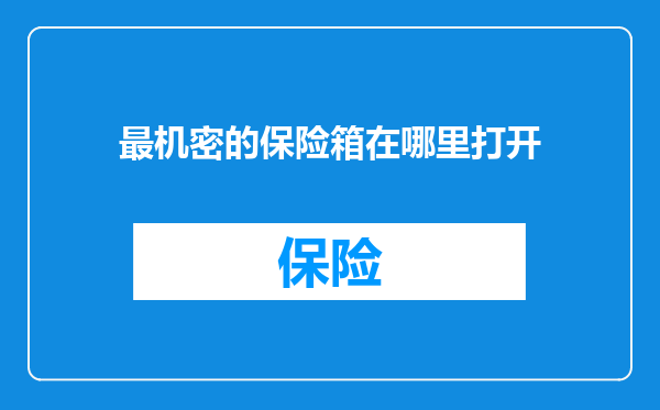 最机密的保险箱在哪里打开