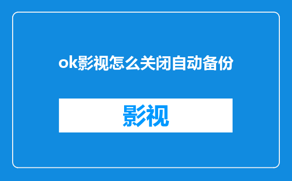 ok影视怎么关闭自动备份