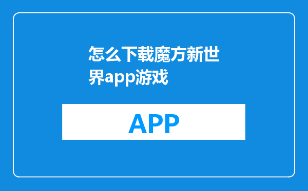 怎么下载魔方新世界app游戏