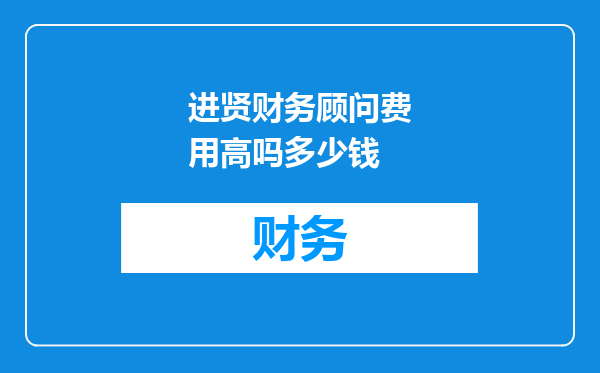 进贤财务顾问费用高吗多少钱