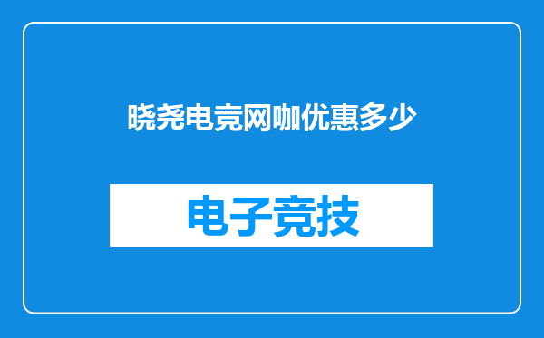 晓尧电竞网咖优惠多少