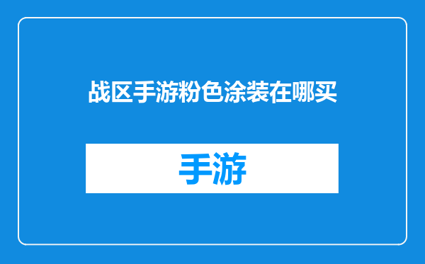战区手游粉色涂装在哪买